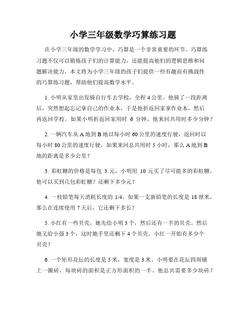 小学三年级数学巧算练习题