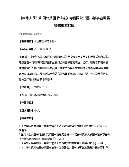 《中华人民共和国公共图书馆法》为我国公共图书馆事业发展提供根本保障