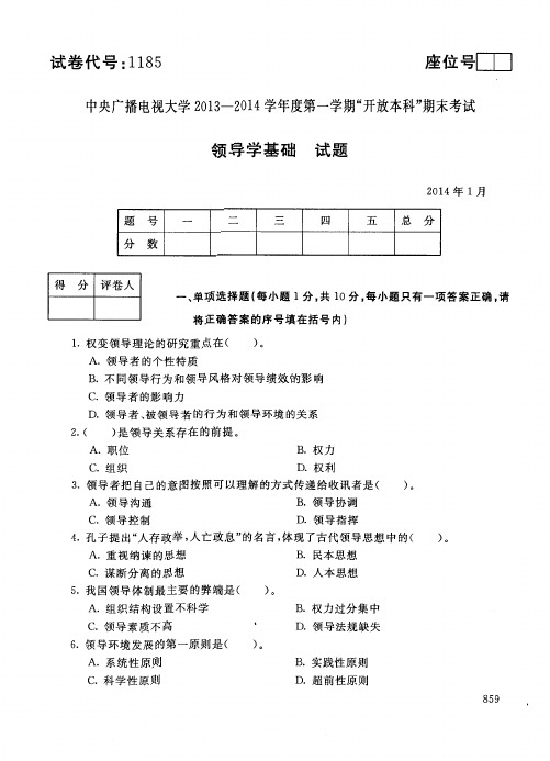 行政领导学(1185)12931-大学考试试题(含答案)