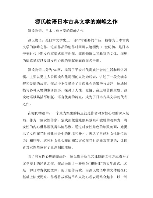 源氏物语日本古典文学的巅峰之作