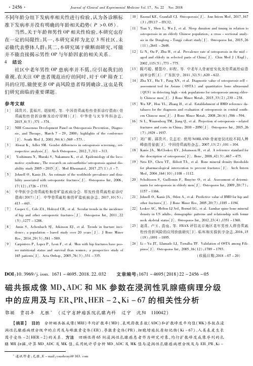 磁共振成像MD、ADC和MK参数在浸润性乳腺癌病理分级中的应用及与ER、PR、HER-2、Ki-67