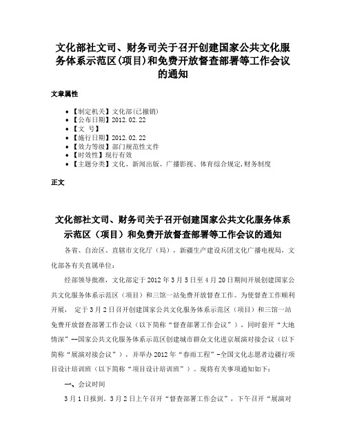 文化部社文司、财务司关于召开创建国家公共文化服务体系示范区(项目)和免费开放督查部署等工作会议的通知