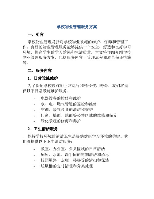 学校物业管理服务方案