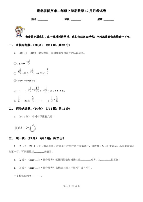 湖北省随州市二年级上学期数学12月月考试卷