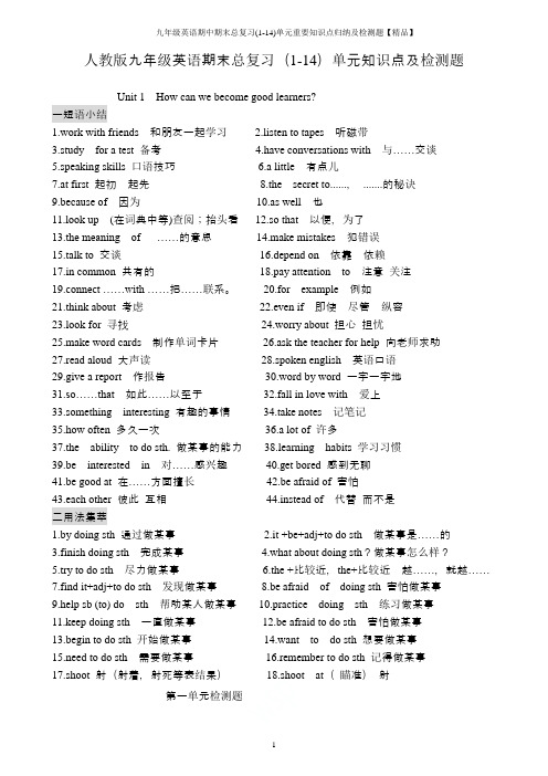 2019秋人教版九年级英语期中期末总复习(1-14)单元重要知识点归纳及检测题【精品】