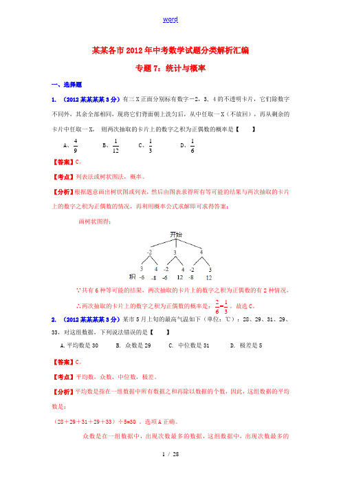 辽宁省各市2012年中考数学分类解析 专题7 统计与概率