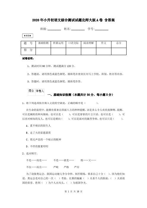 2020年小升初语文综合测试试题北师大版A卷 含答案