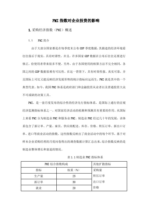 PMI指数对企业投资的影响 