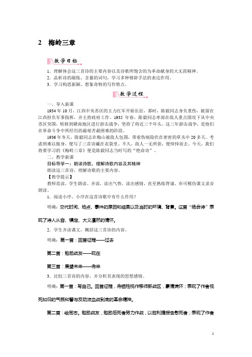 【部编版】九年级下册语文:2梅岭三章教案