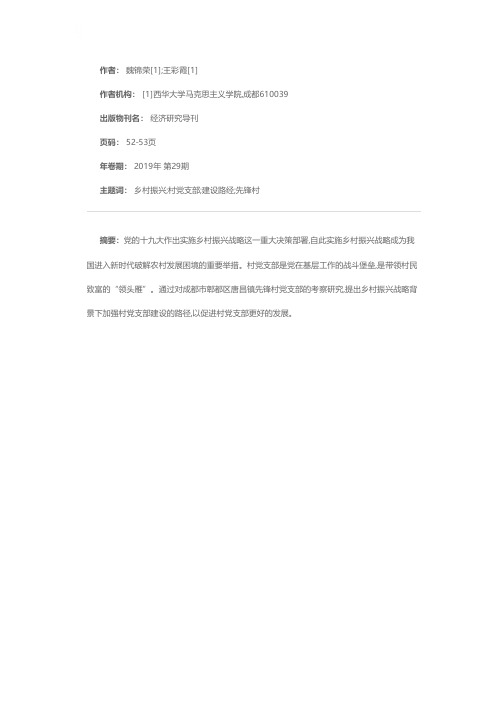 乡村振兴战略背景下加强村党支部建设的路径探析——以成都市郫都区先锋村为例