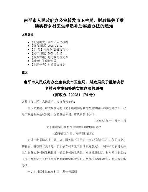 南平市人民政府办公室转发市卫生局、财政局关于继续实行乡村医生津贴补助实施办法的通知