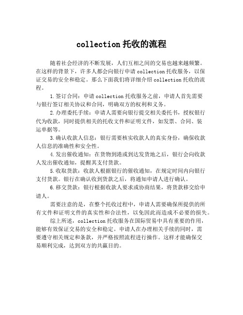 collection托收的流程