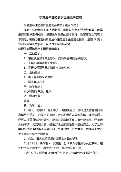 珍爱生命谨防溺水主题班会教案（通用5篇）