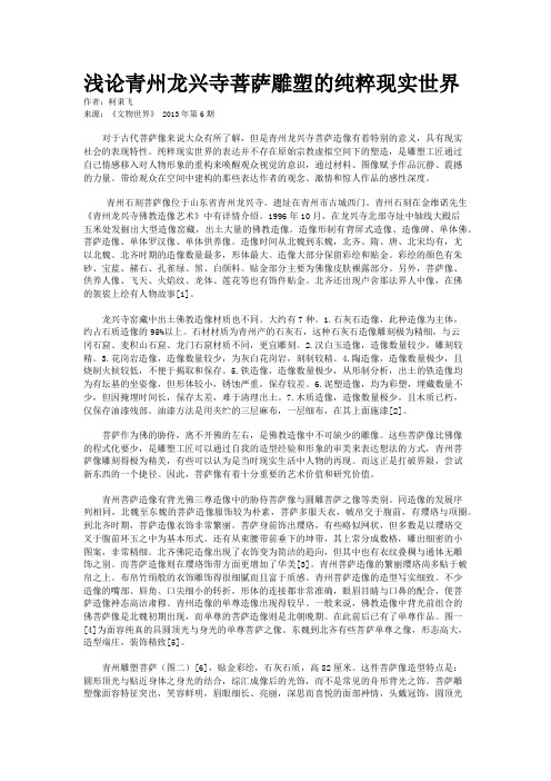 浅论青州龙兴寺菩萨雕塑的纯粹现实世界