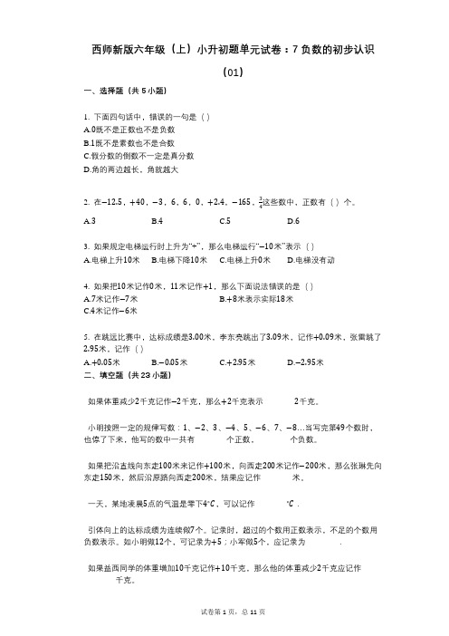 小学数学-有答案-西师新版六年级(上)小升初题单元试卷：7_负数的初步认识(01)