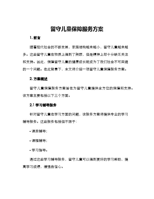 留守儿童保障服务方案