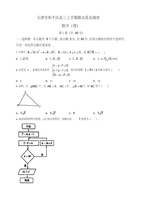 天津市和平区高三上学期期末质量调查数学(理)试题(有答案)