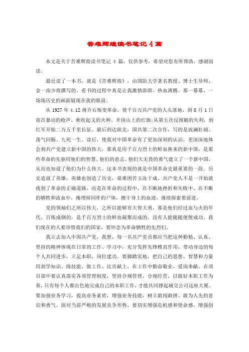 苦难辉煌读书笔记4篇