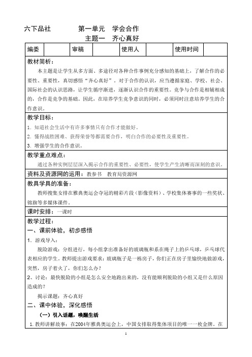 教科版小学六年级品德与社会下册第一单元教案