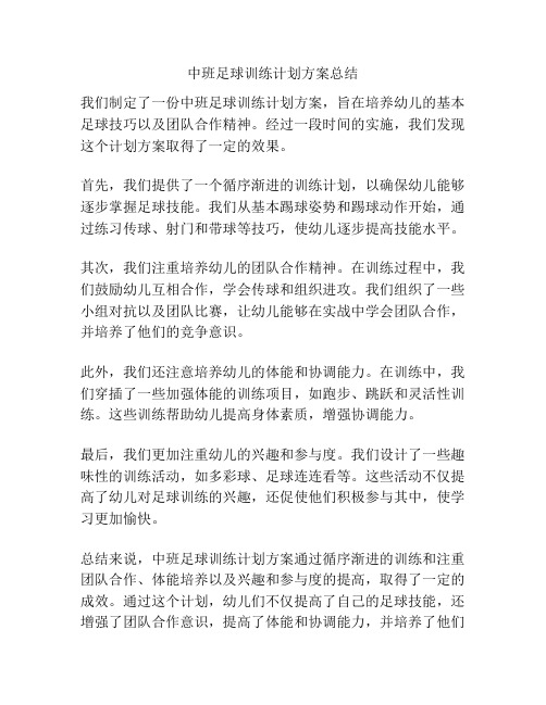 中班足球训练计划方案总结