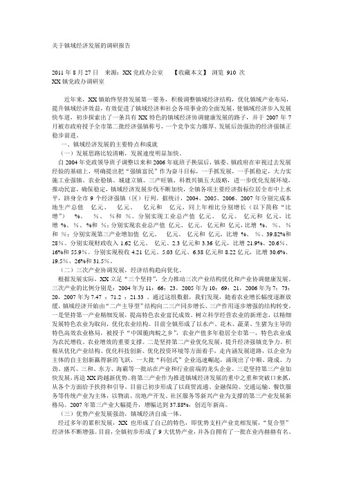 关于镇域经济发展的调研报告