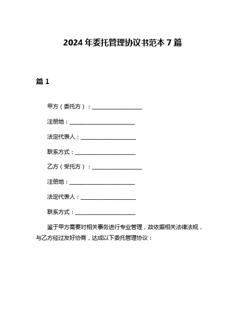 2024年委托管理协议书范本7篇