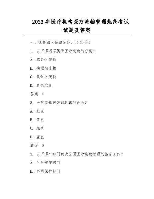 2023年医疗机构医疗废物管理规范考试试题及答案