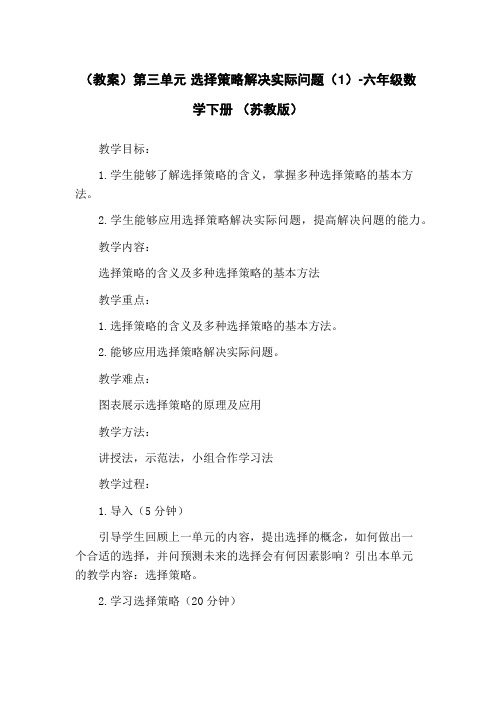 (教案)第三单元 选择策略解决实际问题(1)-六年级数学下册 (苏教版)
