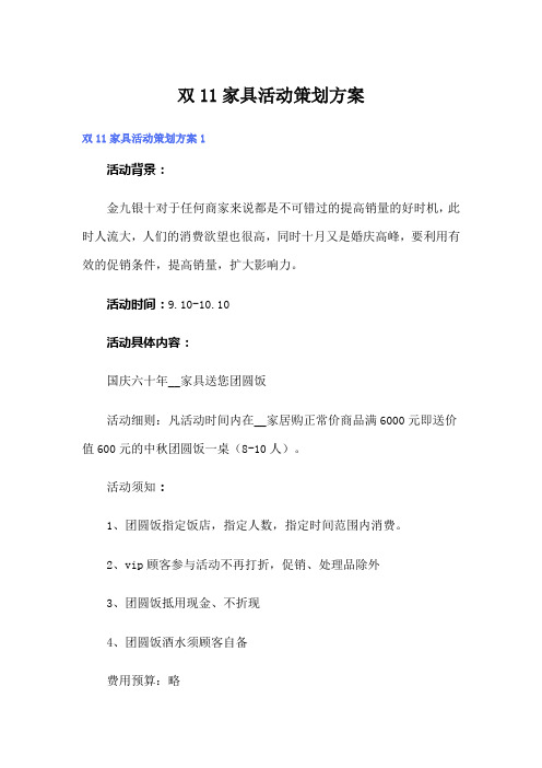 双11家具活动策划方案