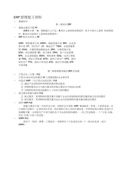 ERP原理复习资料.doc