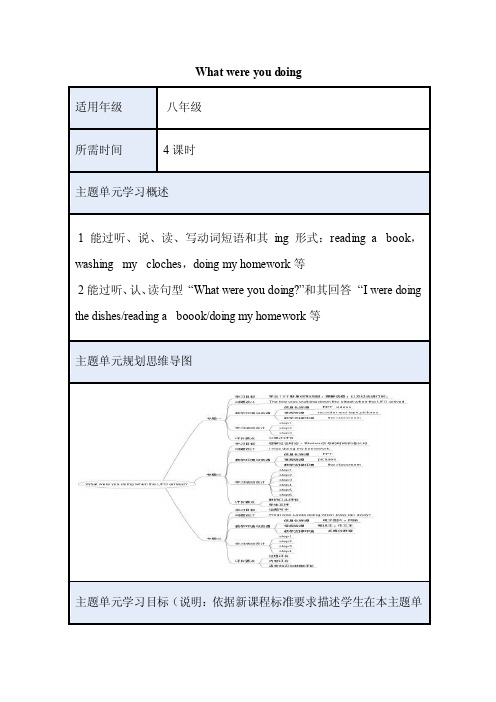 初中英语《Whatwereyoudoing》单元教学设计以及思维导图