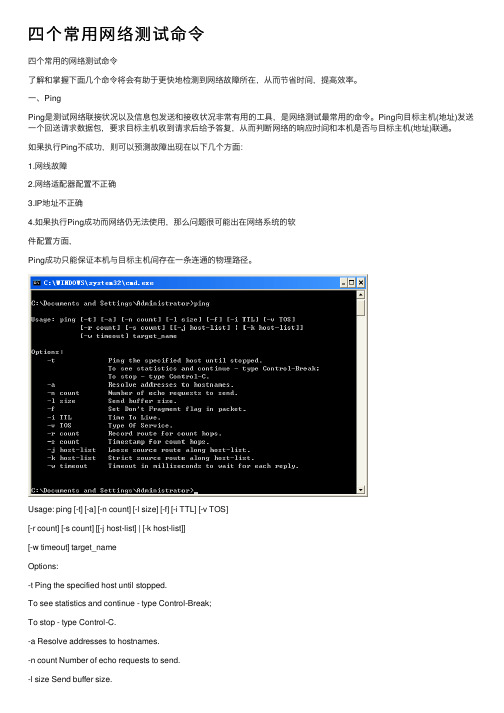 四个常用网络测试命令