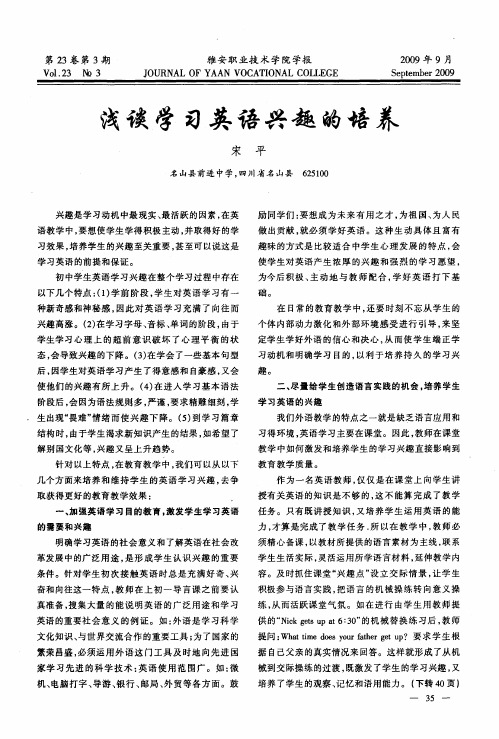 浅谈学习英语兴趣的培养