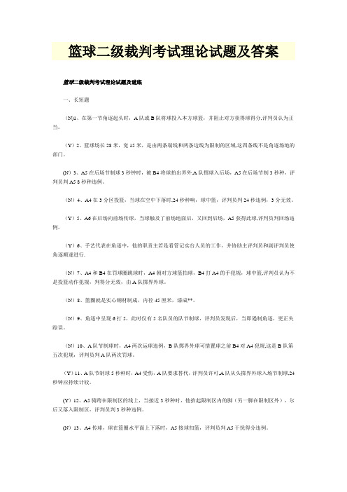 篮球二级裁判考试理论试题及答案