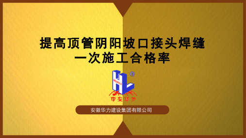 提高顶管阴阳坡口接头焊缝一次施工合格率