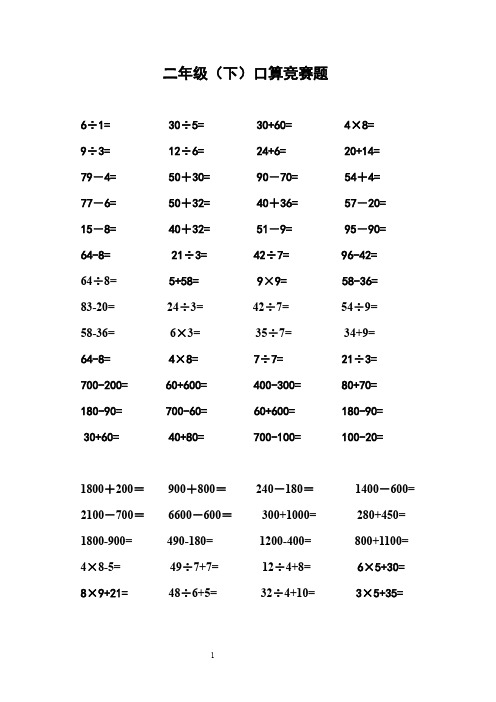 二年级(下)口算竞赛题