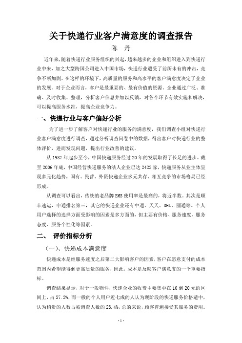 关于快递行业客户满意度的调查报告