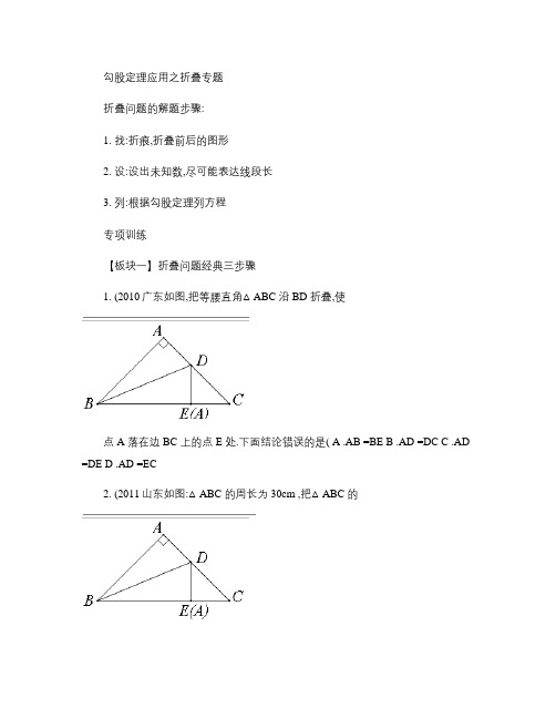 勾股定理应用之折叠专题(精)