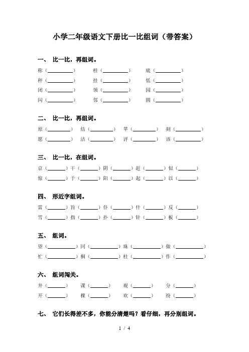 小学二年级语文下册比一比组词(带答案)