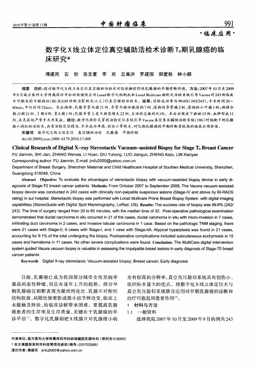 数字化X线立体定位真空辅助活检术诊断T0期乳腺癌的临床研究