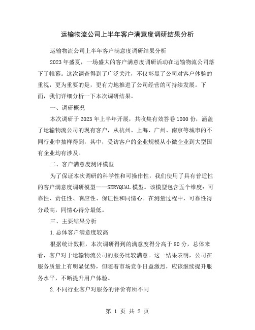 运输物流公司上半年客户满意度调研结果分析