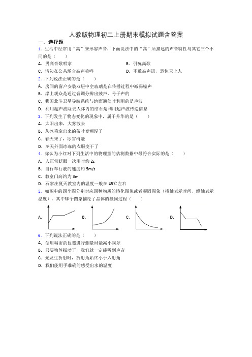 人教版物理初二上册期末模拟试题含答案