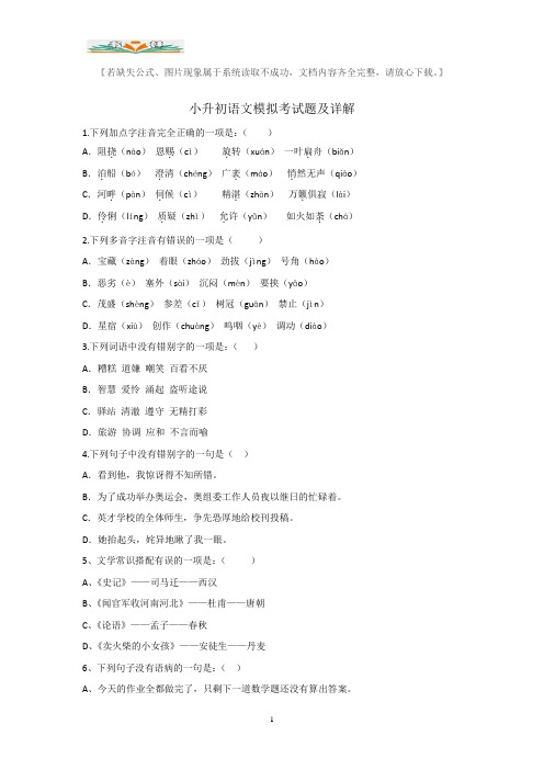 小升初语文模拟试卷部分含答案(共15套)