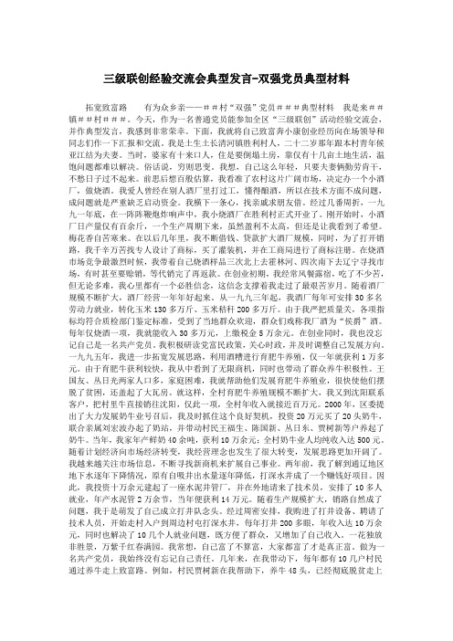 三级联创经验交流会典型发言-双强党员典型材料.doc