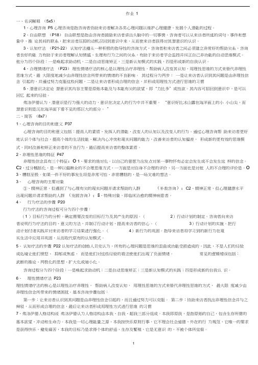 心理咨询入门作业1-4答案