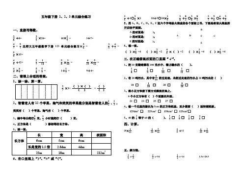 北师大五年级数学下册123单元综合练习