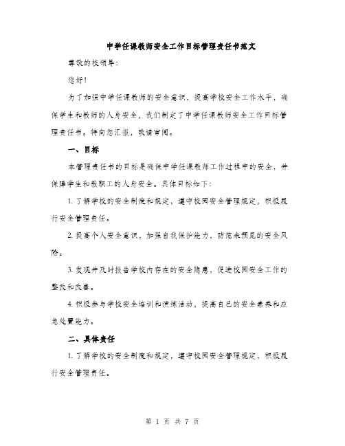 中学任课教师安全工作目标管理责任书范文(三篇)