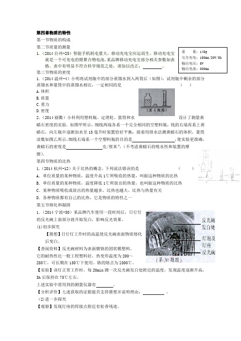 浙江省13-14年科学中考：七上第四章