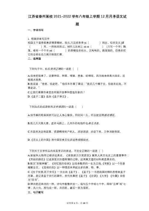 江苏省泰州某校2021-2022学年-有答案-学年八年级上学期12月月考语文试题