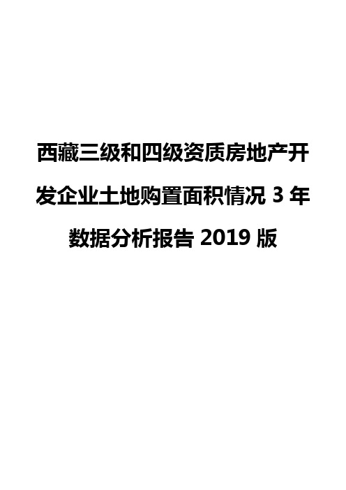 西藏三级和四级资质房地产开发企业土地购置面积情况3年数据分析报告2019版